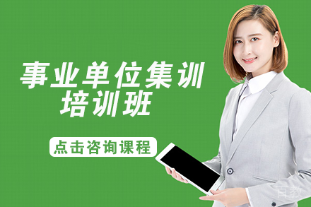 自贡事业单位集训培训班