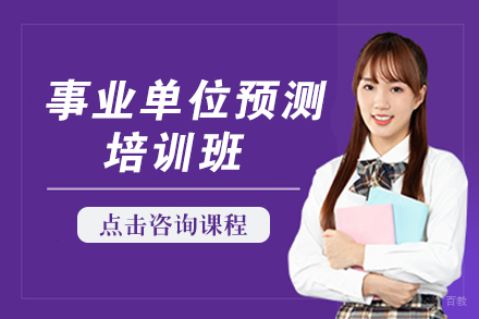 自贡事业单位预测培训班