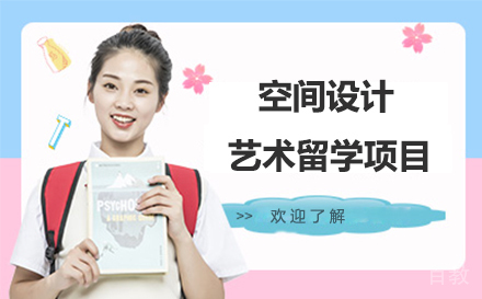 空间设计艺术留学