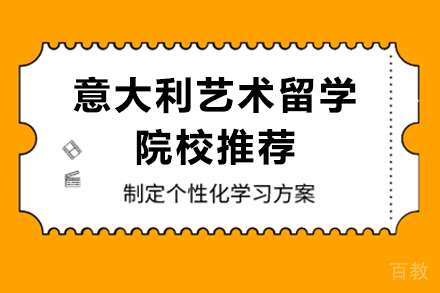 意大利艺术留学院校推荐