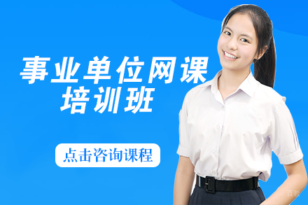自贡事业单位网课培训班