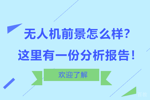 无人机前景怎么样?这里有一份分析报告!