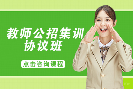 自贡教师公招集训协议班