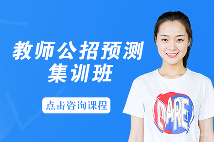 自贡教师公招预测集训班