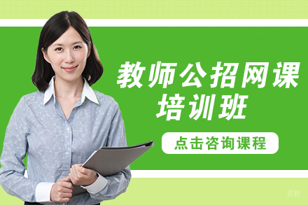 自贡教师公招网课培训班