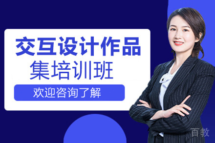 西安交互设计作品集培训班