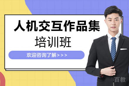 西安人机交互作品集培训班