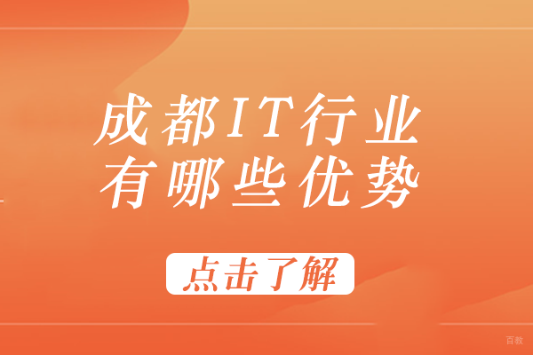 成都IT行业有哪些优势