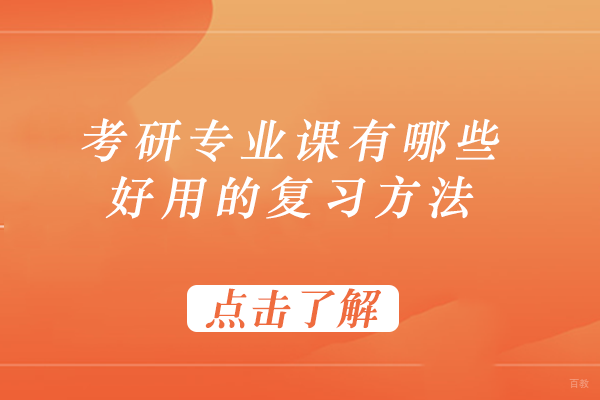 考研专业课有哪些好用的复习方法