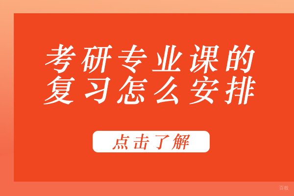 考研专业课的复习怎么安排