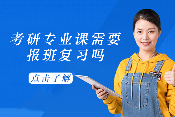 考研专业课需要报班复习吗