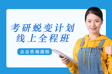 成都考研蜕变计划线上全程班