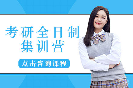 成都考研全日制集训营
