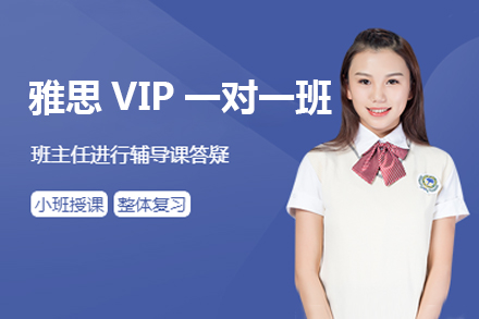 上海山湫教育_雅思VIP一对一培训班