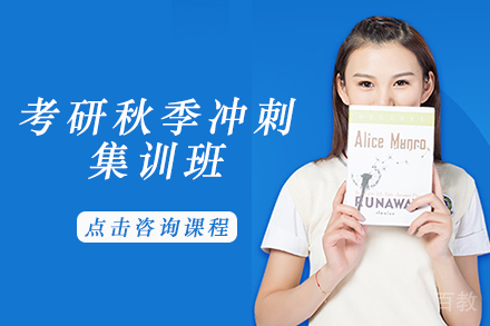 成都考研秋季冲刺集训班