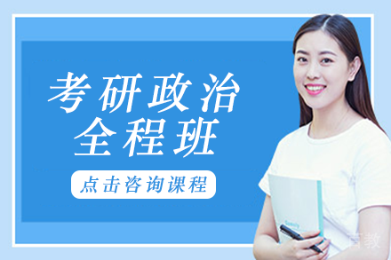 成都考研政治全程班
