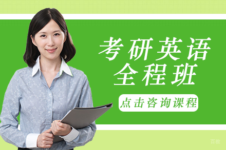 成都考研英语全程班