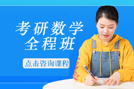成都考研数学全程班