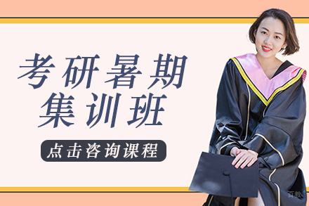成都考研暑期集训班