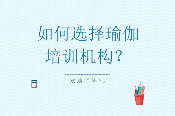 如何选择瑜伽培训机构？
