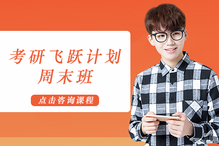 成都考研飞跃计划周末班
