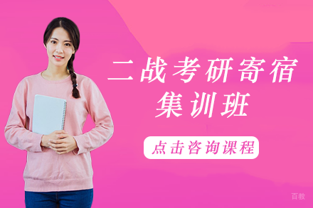 成都二战考研寄宿集训班