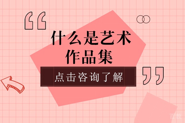 什么是艺术作品集-作品集包含什么内容