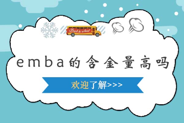 北京EMBA-emba的含金量高吗
