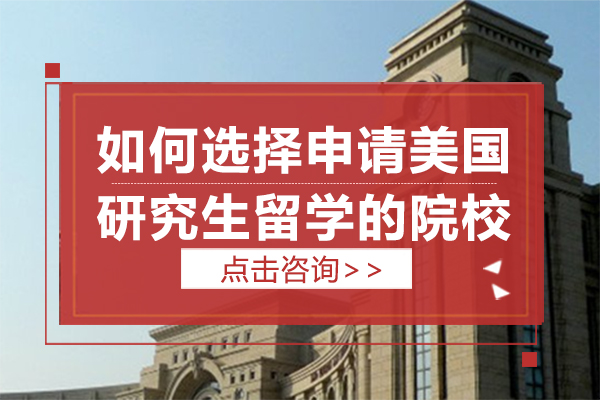 美国研究生留学选校指南：5大核心维度助你精准匹配目标院校