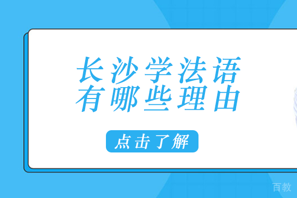 长沙学法语有哪些理由