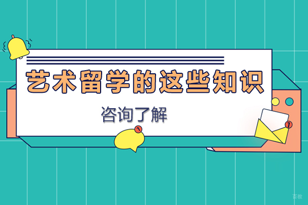 艺术留学的这些知识你知道吗