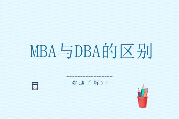 MBA与DBA的区别