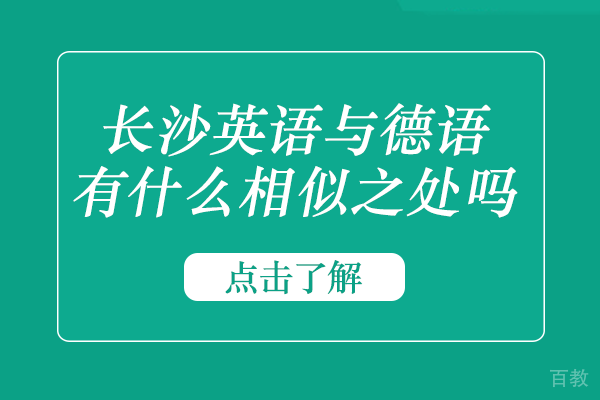 长沙英语与德语有什么相似之处吗