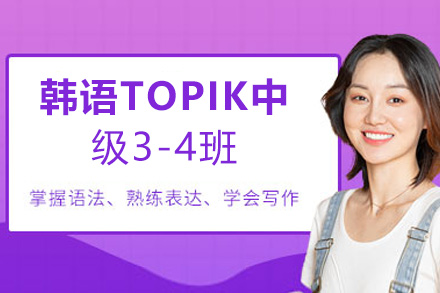 南昌韩语TOPIK中级3-4班