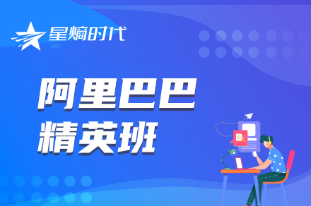 阿里巴巴店铺运营精英培训班