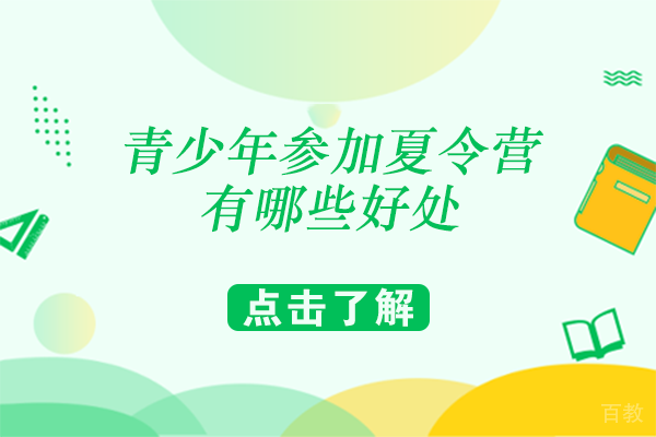 青少年参加夏令营有哪些好处