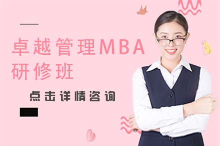 北京卓越管理MBA研修班