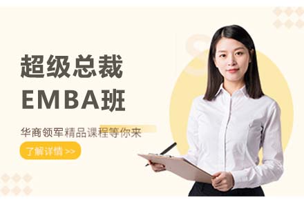 北京EMBA超级总裁EMBA班