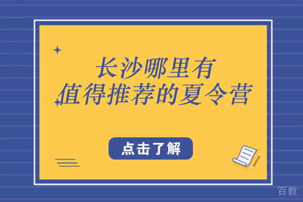 长沙哪里有值得推荐的夏令营
