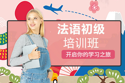 南昌法语初级培训班