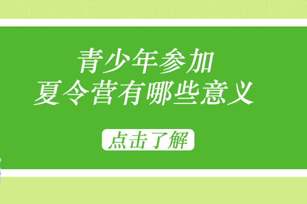 青少年参加夏令营有哪些意义