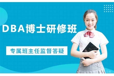 北京DBA博士研修班