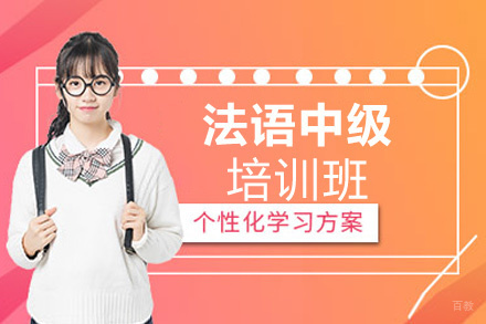 南昌法语中级培训班