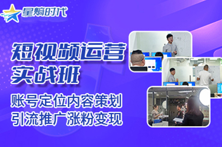 廣州電腦抖音短視頻運營培訓班