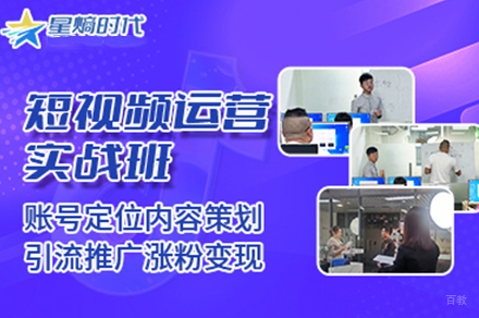 广州抖音短视频运营培训班