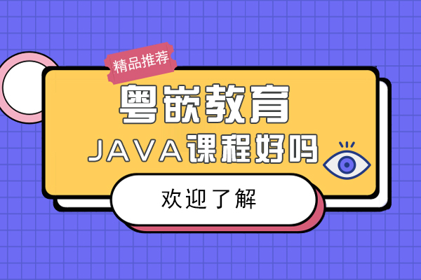 粤嵌教育Java培训课程好不好