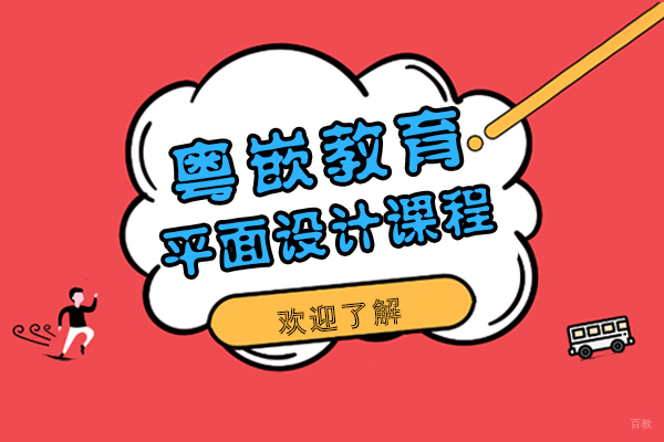 粤嵌教育平面设计课程怎么样