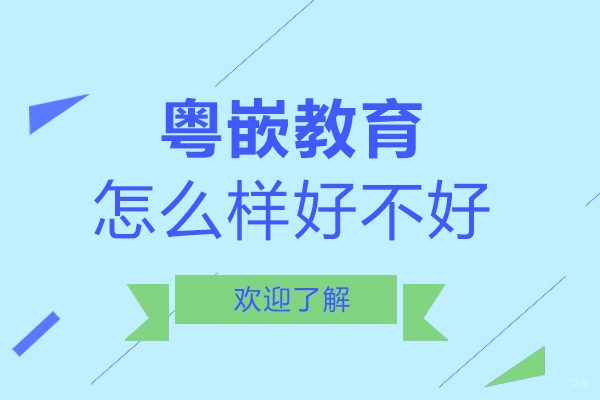 粤嵌教育怎么样好不好