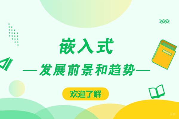嵌入式的发展前景和趋势好吗