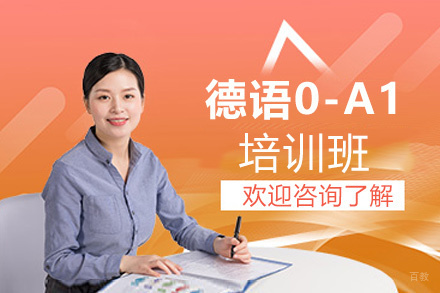 南昌德语0-A1培训班